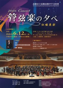 雄中音樂班管弦樂團赴日八王子市交流