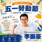 青年藝文家李振豪感謝勞工心力付出
