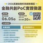 高市府推出「金融科技創新園區 PoC 實證」啟動徵選