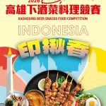 高雄下酒菜競賽10週年開跑 邀印尼名店展開美味對決