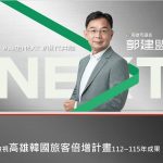 高雄吸韓力大爆發 郭建盟：投其所好爭取韓客觀光財