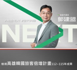 高雄吸韓力大爆發 郭建盟：投其所好爭取韓客觀光財