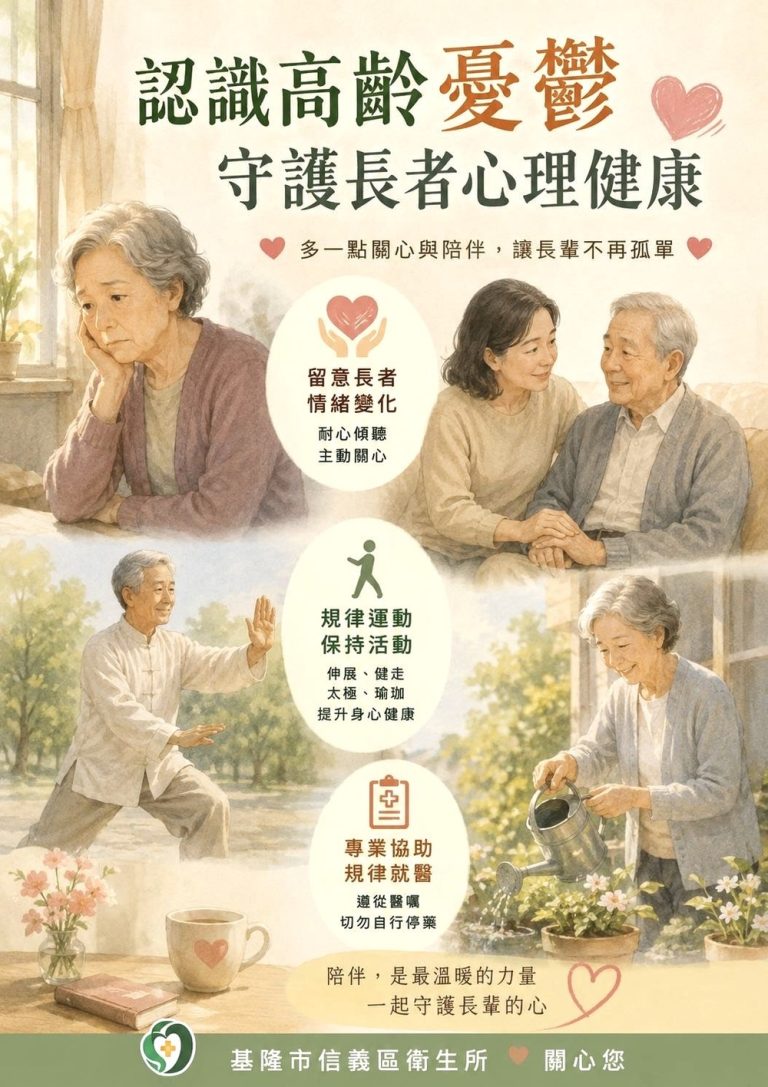 基隆信義衛生所 籲關心高齡憂鬱