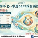 響應 619 器官捐贈紀念日，用愛續寫生命樂章