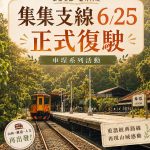 台鐵集集線25日全線復通