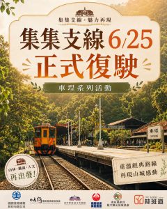 台鐵集集線25日全線復通