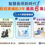 智慧長照新時代 輔具租賃補助最高六萬
