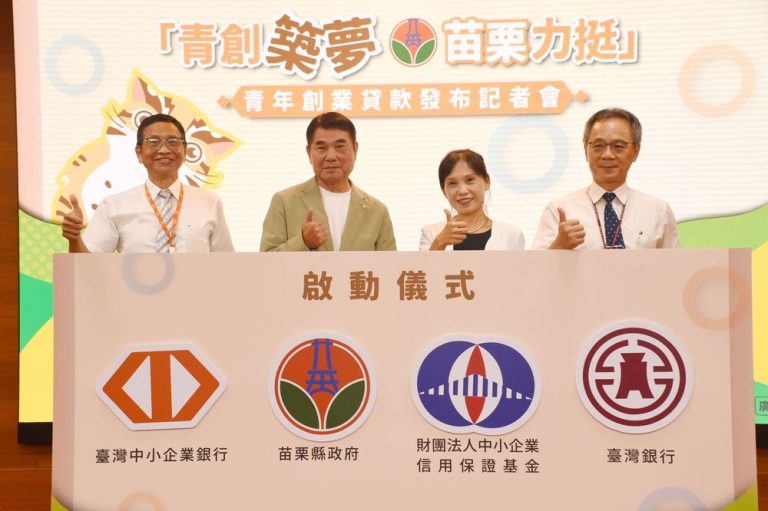苗縣府啟動青年創業貸款　