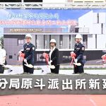 縣款全額支出 原斗派出所重建動土