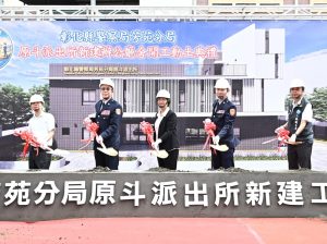 縣款全額支出 原斗派出所重建動土