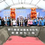 彰化縣第3座青年住宅 溪湖動土