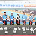彰縣首座國際溜冰場 和美動土