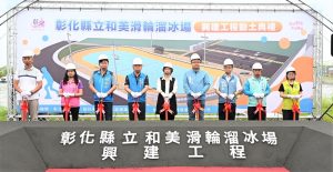 彰縣首座國際溜冰場 和美動土