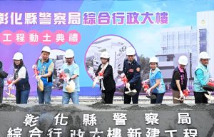 彰化縣警察局綜合行政大樓 動土