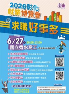 彰縣就博會 27日秀水高工登場