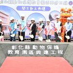 彰縣動保教育園區興建工程 動土