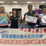 台南20噸虱目魚啟運 外銷加拿大