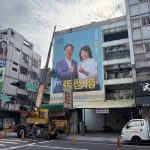 張啓楷、黃敏惠合照看板 上架