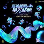 嘉義雙潭星光路跑開放報名！父親節夜晚開啟夢幻夏夜泡泡派對