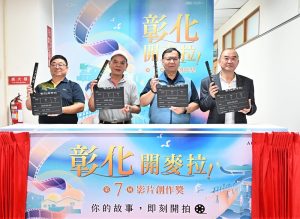 彰化開麥拉 影片創作獎徵選啟動