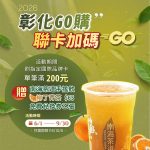 彰化GO購聯卡加碼GO 刷卡滿額換好禮