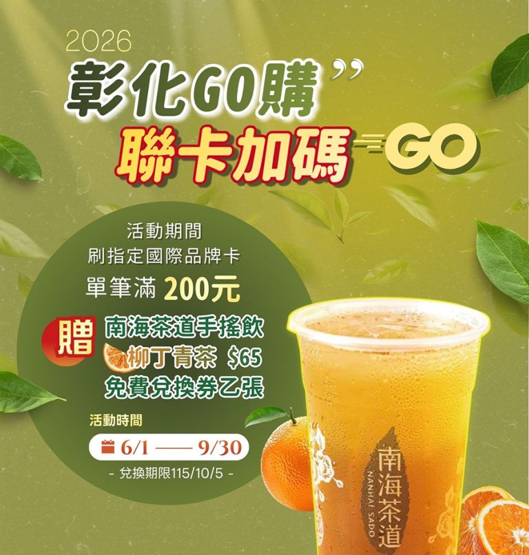 彰化GO購聯卡加碼GO 刷卡滿額換好禮