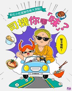 彰化小吃測出開車脾氣 還能抽禮券