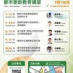 高市自主都更講習 7月起跑