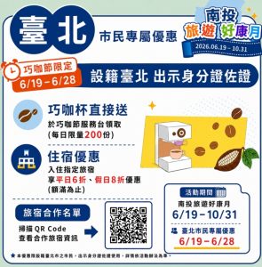 「南投旅遊好康月」26日登場 消費有效期限提早自6月19日巧咖節開幕起