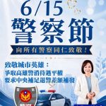 615警察節 柯志恩為警消請命 籲中央補足退警差額補發
