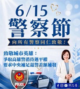 615警察節 柯志恩為警消請命 籲中央補足退警差額補發