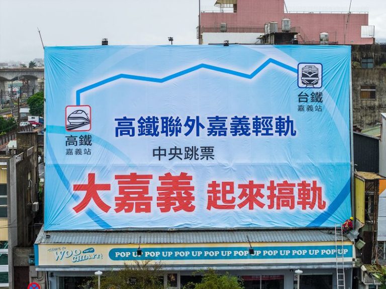 「大嘉義起來搞軌」 別讓嘉義成為高鐵聯外孤兒 願景館看板亮相 嘉市府籲中央落實交通平權