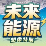 「未來能源想像特展」暑假登場，太空教育館引導學生探索綠能應用