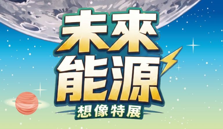 「未來能源想像特展」暑假登場，太空教育館引導學生探索綠能應用
