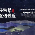 「阿里山四季茶旅–夏季茶會」兩天一夜小旅行秒殺