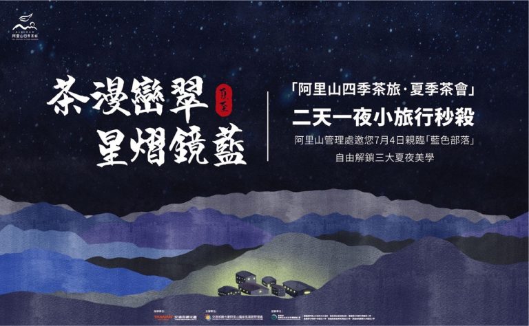 「阿里山四季茶旅–夏季茶會」兩天一夜小旅行秒殺