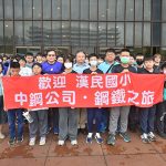 小港區國小應屆畢業生鋼鐵之旅留下難忘回憶