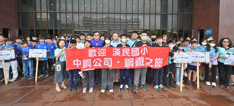 小港區國小應屆畢業生鋼鐵之旅留下難忘回憶