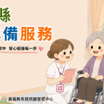 嘉義縣衛生局打造出院長照模式