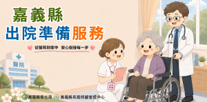 嘉義縣衛生局打造出院長照模式