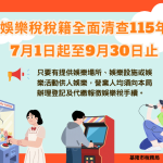 娛樂稅稅籍清查 明天開始