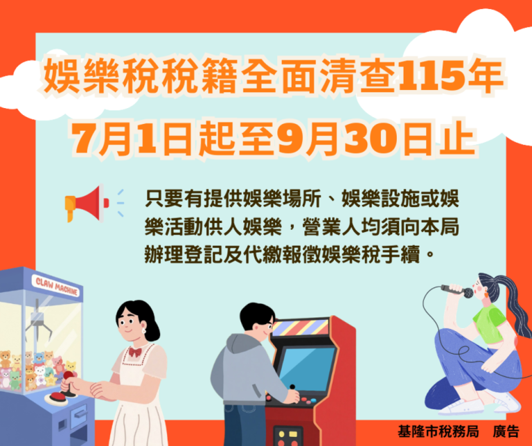 娛樂稅稅籍清查 明天開始