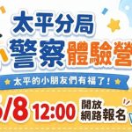 超Q「小小警察體驗營」準備開跑 160個名額等您唷！