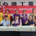 打破藍綠白壟斷 爭取小黨執政空間 司改黨、台灣工黨、左翼聯盟結盟 聯合推薦參選人