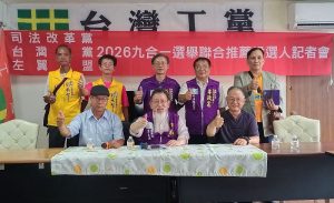 打破藍綠白壟斷 爭取小黨執政空間 司改黨、台灣工黨、左翼聯盟結盟 聯合推薦參選人