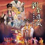 明華園劉全進瓜 周日盛大登場