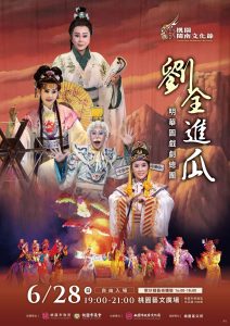 明華園劉全進瓜 周日盛大登場