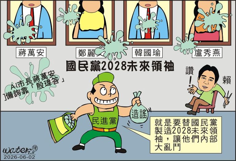 時事漫畫20260602