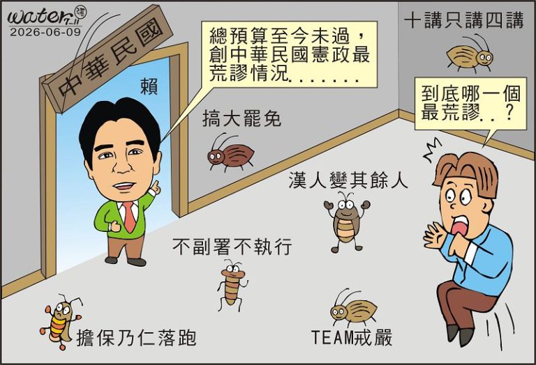 時事漫畫20260609