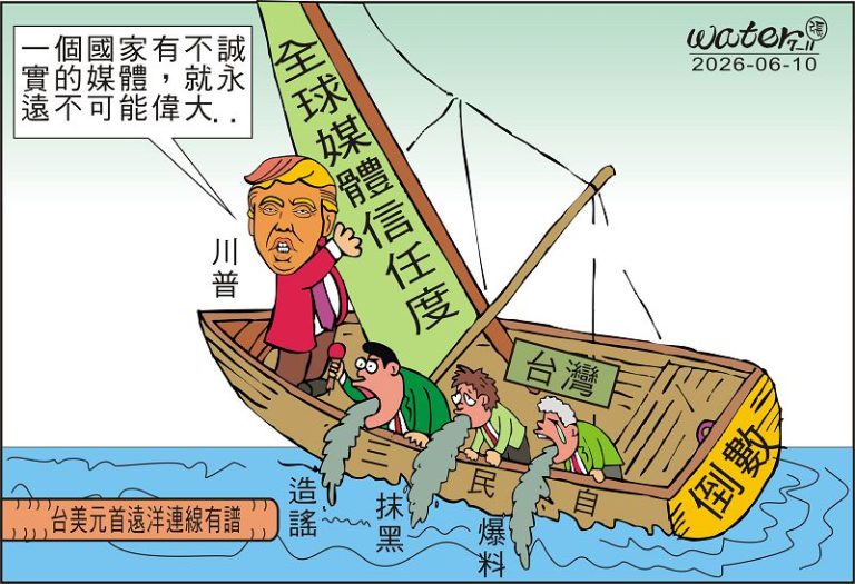 時事漫畫20260610